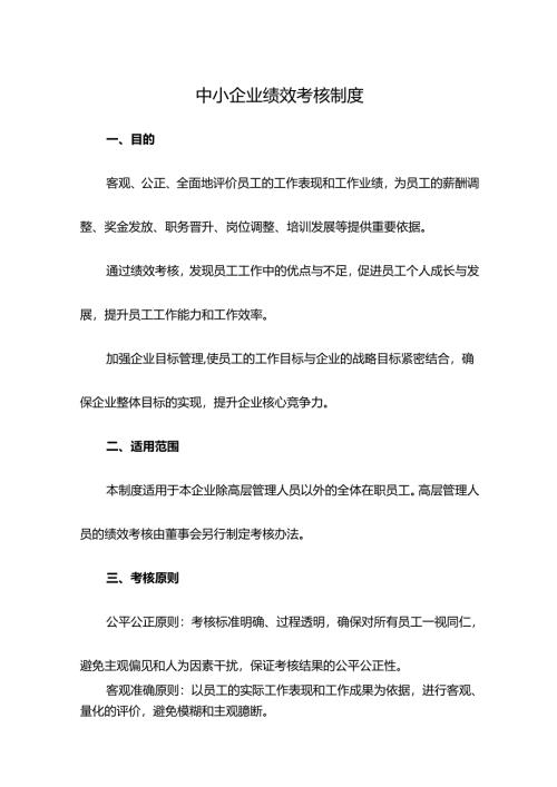 中小企业绩效考核制度.docx