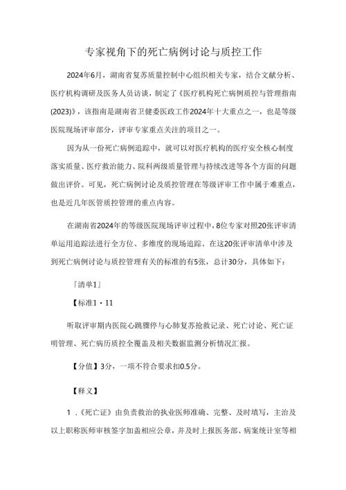 专家视角下的死亡病例讨论与质控工作.docx