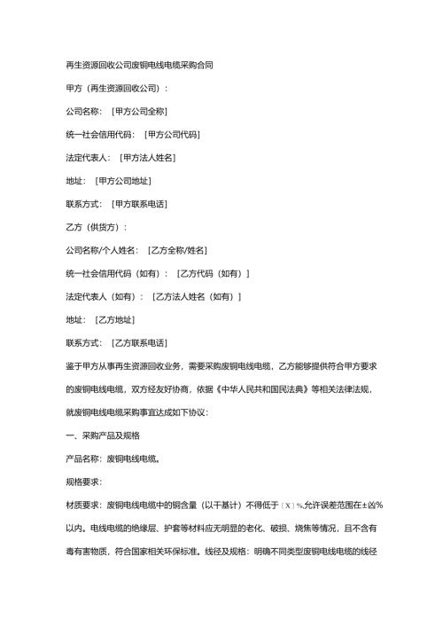 再生资源回收公司废铜电线电缆采购合同.docx