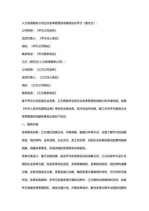 人力资源服务公司企业变革管理咨询服务协议.docx