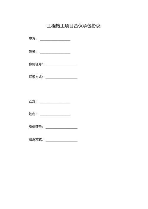 工程施工项目合伙承包协议.docx