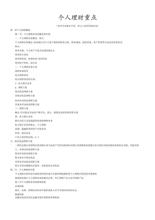 个人理财重点.docx