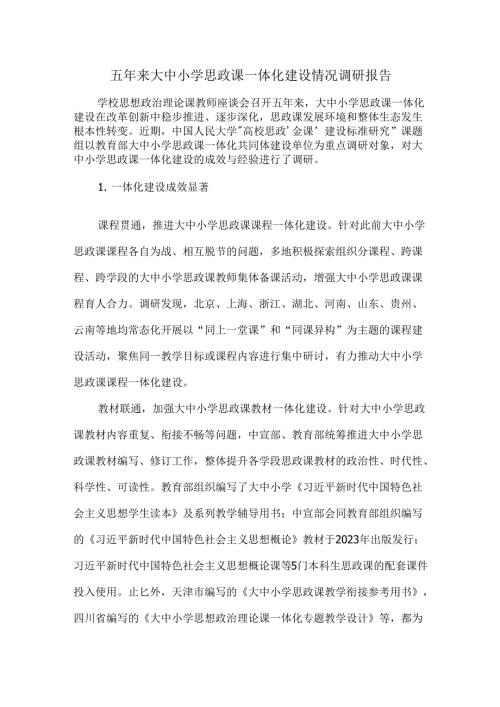 五年来大中小学思政课一体化建设情况调研报告.docx