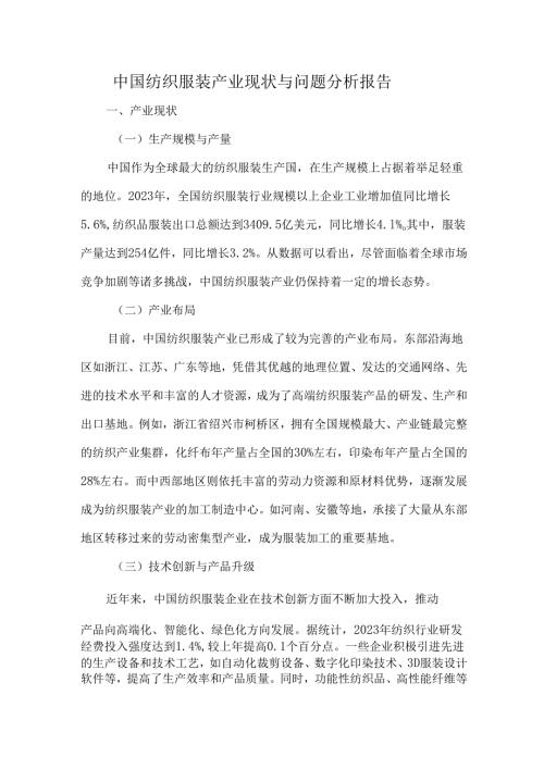 中国纺织服装产业现状与问题分析报告.docx