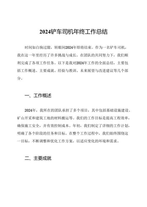 2024铲车司机年终工作总结.docx