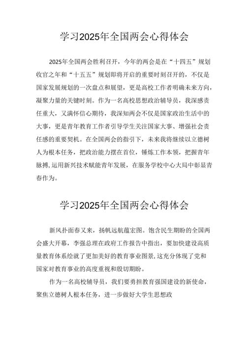 2025年大学生学习全国两会会议精神心得感悟 合计25份.docx
