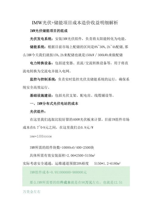1MW光伏+储能项目成本造价收益明细解析.docx