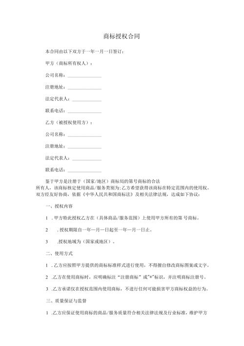 商标授权合同.docx