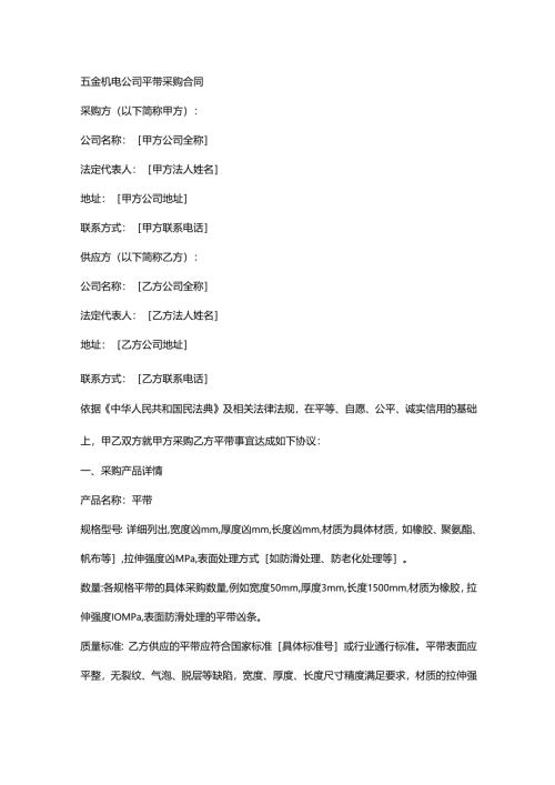 五金机电公司平带采购合同.docx