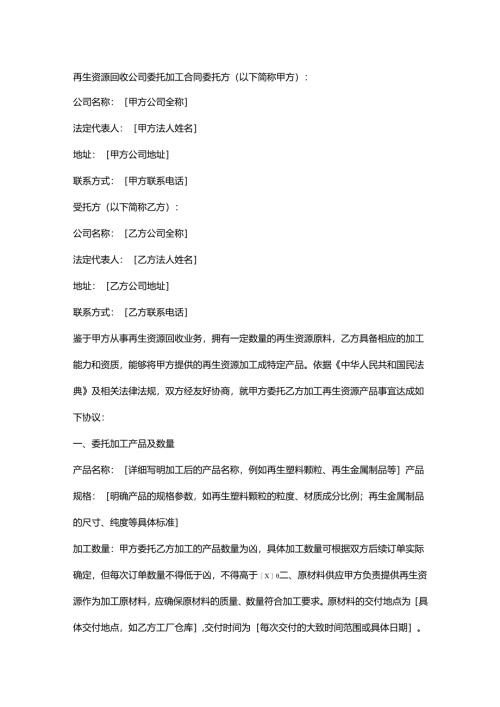 再生资源回收公司委托加工合同.docx