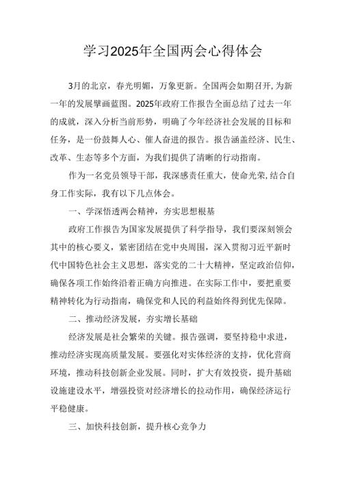 学习2025年全国两会精神个人心得体会 （汇编12份）.docx