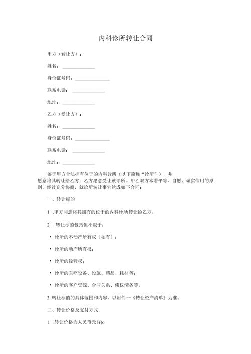 内科诊所转让合同.docx