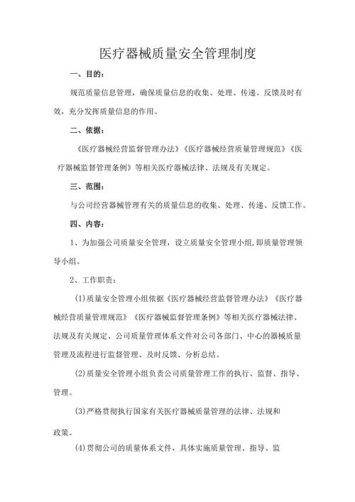 医疗器械质量安全管理制度.docx