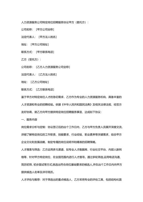 人力资源服务公司特定岗位招聘服务协议.docx