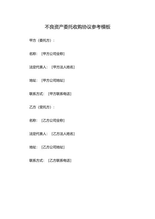 不良资产委托收购协议参考模板.docx