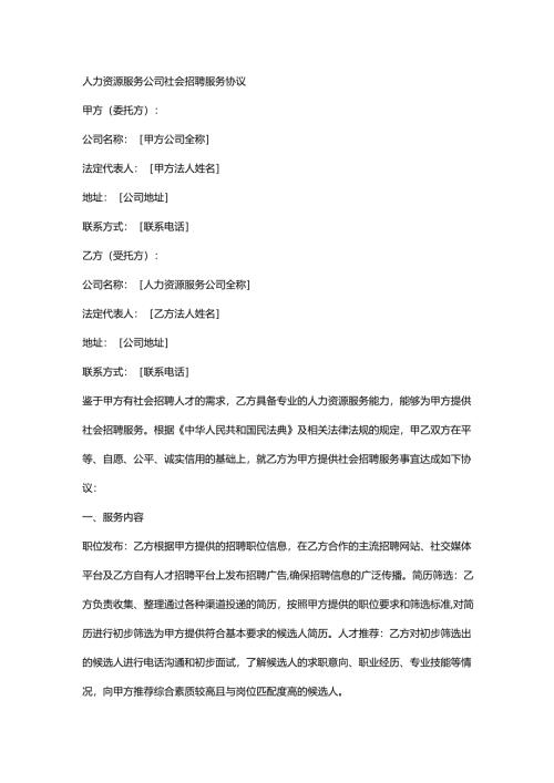 人力资源服务公司社会招聘服务协议.docx