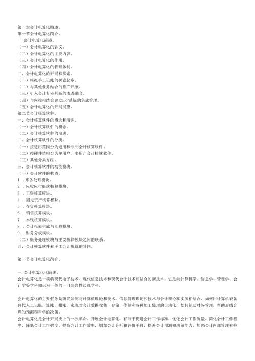 会计电算化考试用书_第一至第四章资料[1].docx