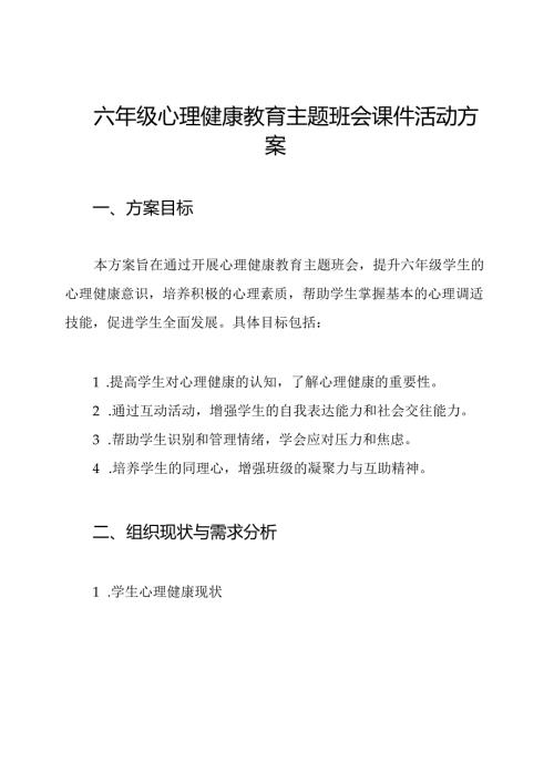 六年级心理健康教育主题班会课件活动方案.docx