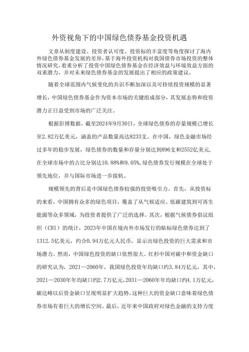 外资视角下的中国绿色债券基金投资机遇.docx