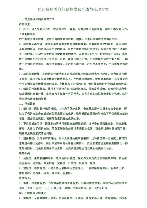 医疗皮肤美容问题性皮肤形成与处理方案.docx