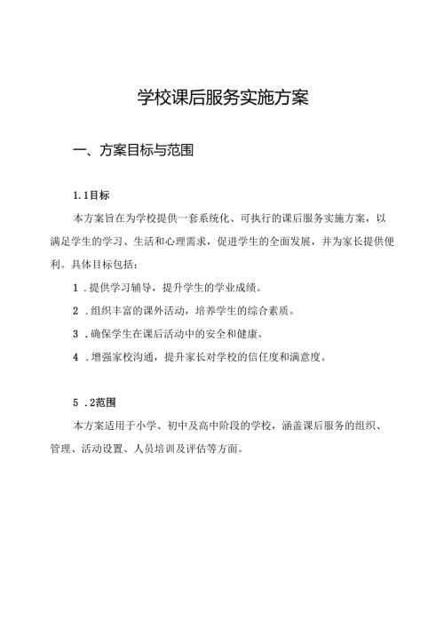 学校课后服务实施方案.docx