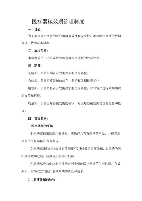 医疗器械效期管理制度.docx