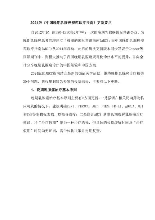 2024版《中国晚期乳腺癌规范诊疗指南》更新要点.docx