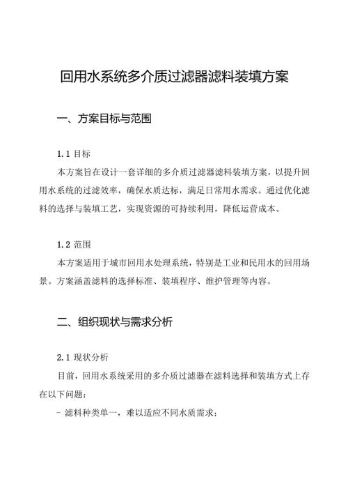 回用水系统多介质过滤器滤料装填方案.docx