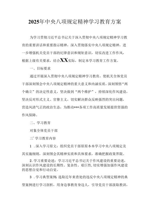 2025年应急管理局开展中央八项规定精神学习教育实施方案 合计8份.docx