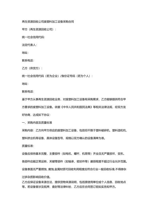 再生资源回收公司废塑料加工设备采购合同.docx