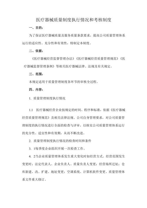 医疗器械质量制度执行情况和考核制度.docx