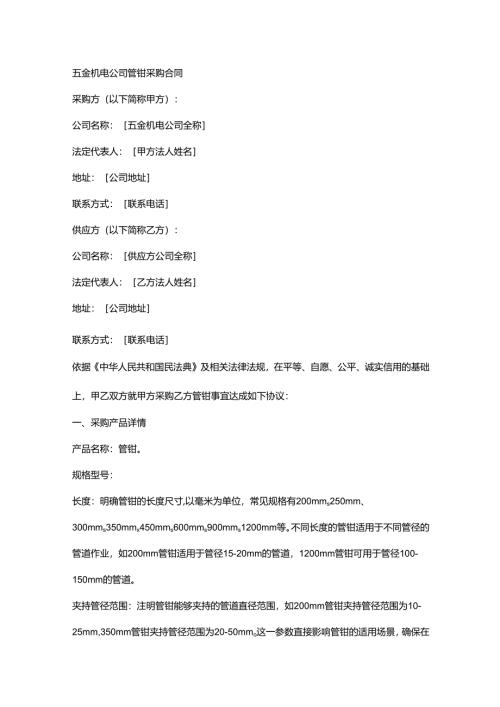 五金机电公司管钳采购合同.docx