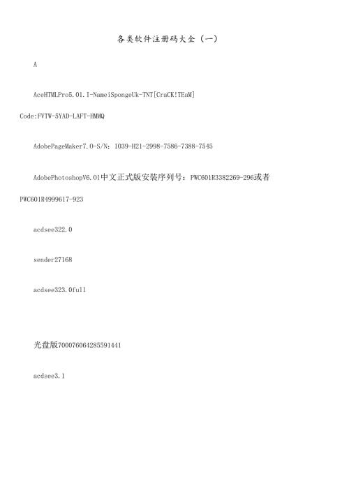 各类软件注册码大全.docx