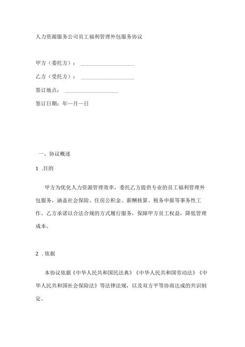 人力资源服务公司员工福利管理外包服务协议.docx