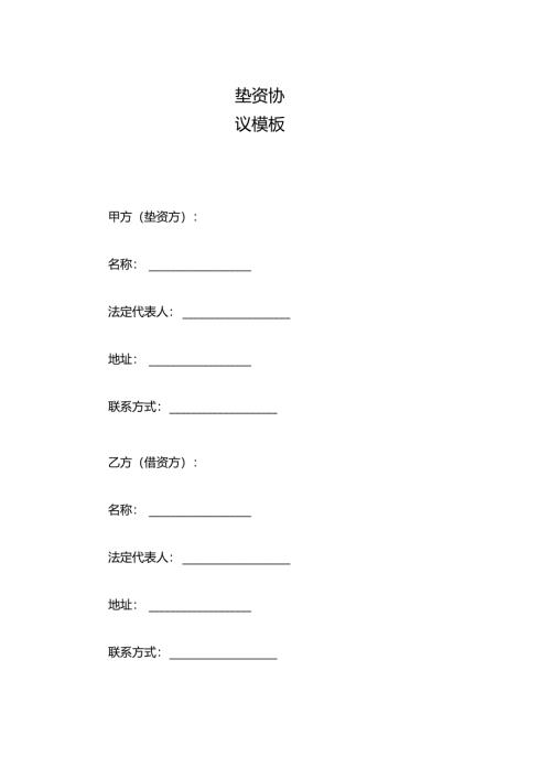 垫资协议模板.docx