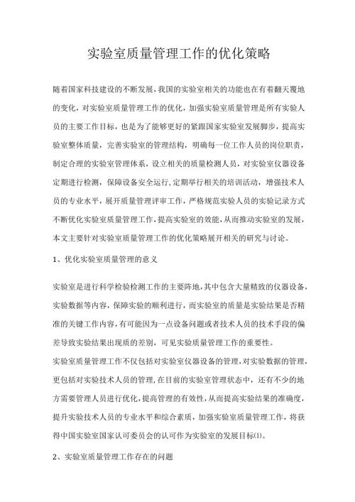 实验室质量管理工作的优化策略.docx