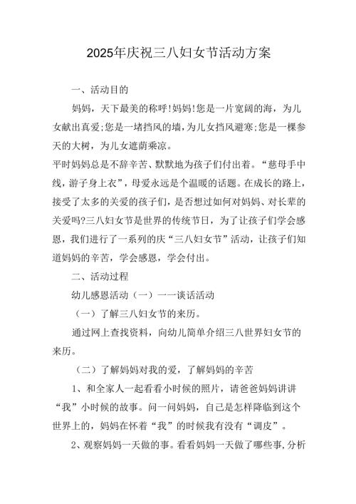 2025年企业庆祝三八妇女节活动工作方案.docx