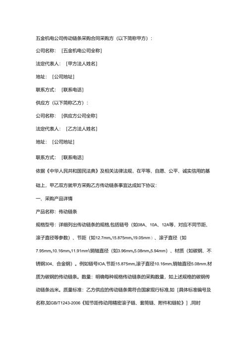 五金机电公司传动链条采购合同.docx