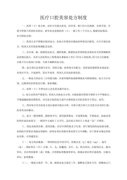 医疗口腔美容门诊处方制度.docx