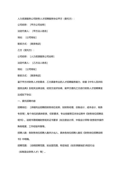 人力资源服务公司财务人才招聘服务协议.docx
