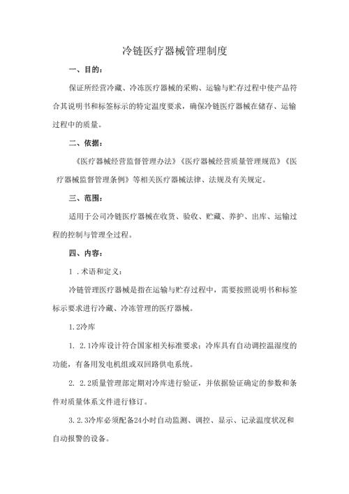 冷链医疗器械管理制度.docx