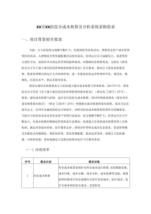 XX市XX医院全成本核算及分析系统采购需求.docx