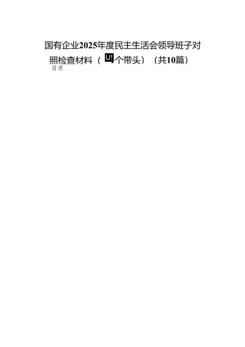 国有企业2025年度民主生活会领导班子对照检查材料（四个带头）10篇.docx