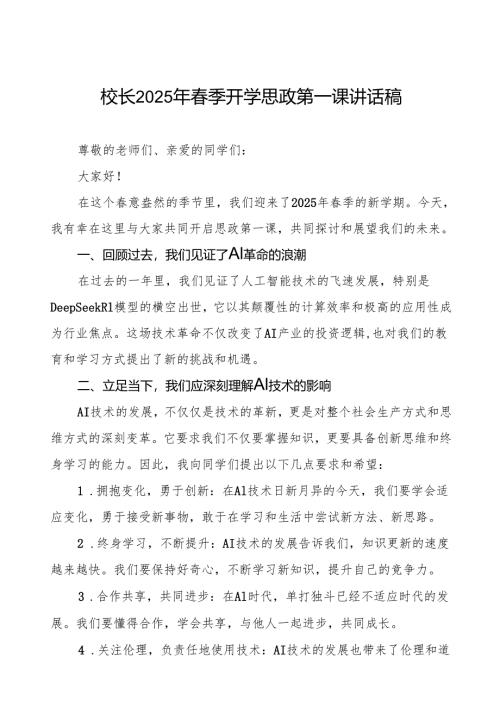 2025年春季开学第一课关于人工智能AI的讲话稿等三篇.docx