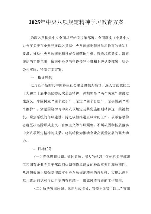 2025年大学开展中央八项规定精神学习教育实施方案 合计8份.docx