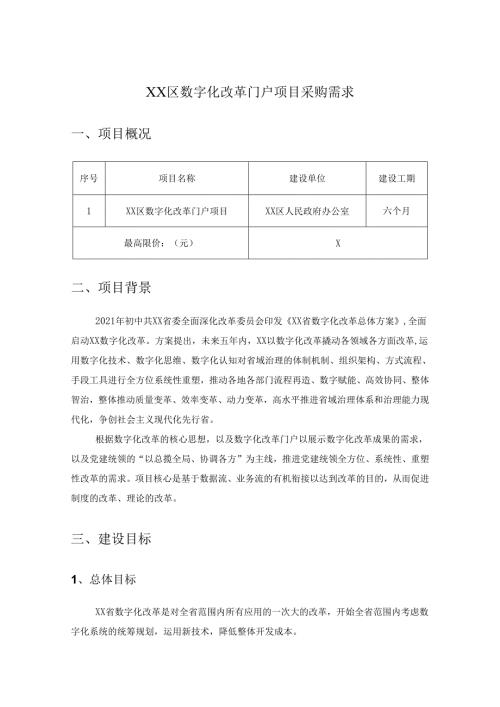 XX区数字化改革门户项目采购需求.docx