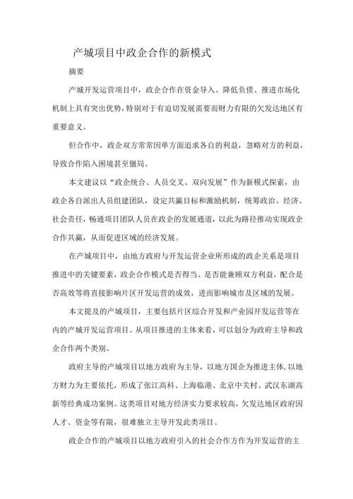 产城项目中政企合作的新模式.docx