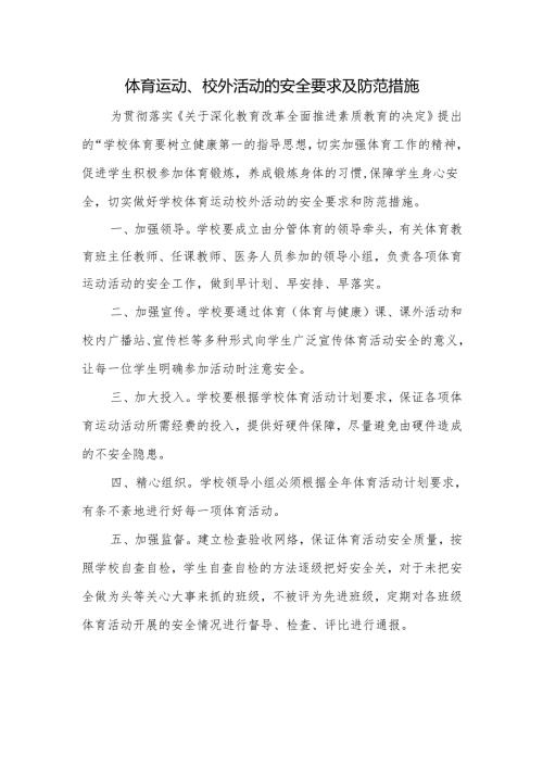 体育运动、校外活动的安全要求及防范措施.docx