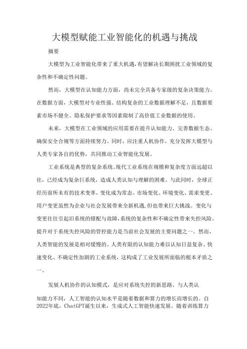 大模型赋能工业智能化的机遇与挑战.docx