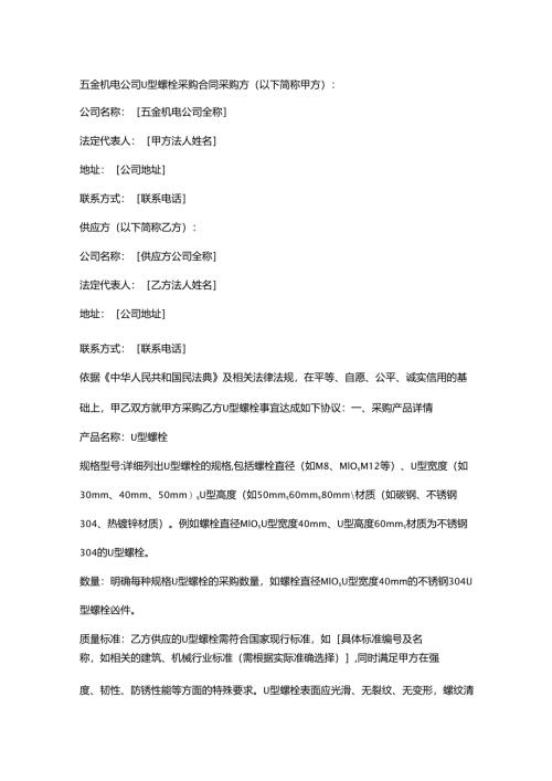 五金机电公司U型螺栓采购合同.docx